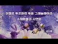 미젤로 투르마린 투톤 그래뉼레이션 수채화 물감 시연회 _서니쌤