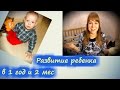 Развитие ребенка в 1 год и 2 месяца