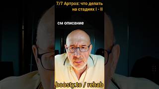 7/7 Лечение артроза без операции, подробности в описании. На какой стадии и как.
