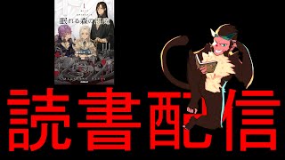 【なろう】眠れる森の悪魔【読もう】