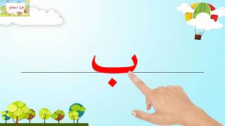 الدرس الثالث طريقة كتابة حرف الباء / كتابة حرف ب/ تعليم الحروف باللغة العربية  letter Baa