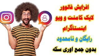 افزایش فالوور لایک کامنت و ویو اینستاگرام ،رایگان و نامحدود بدون جمع کردن سکه