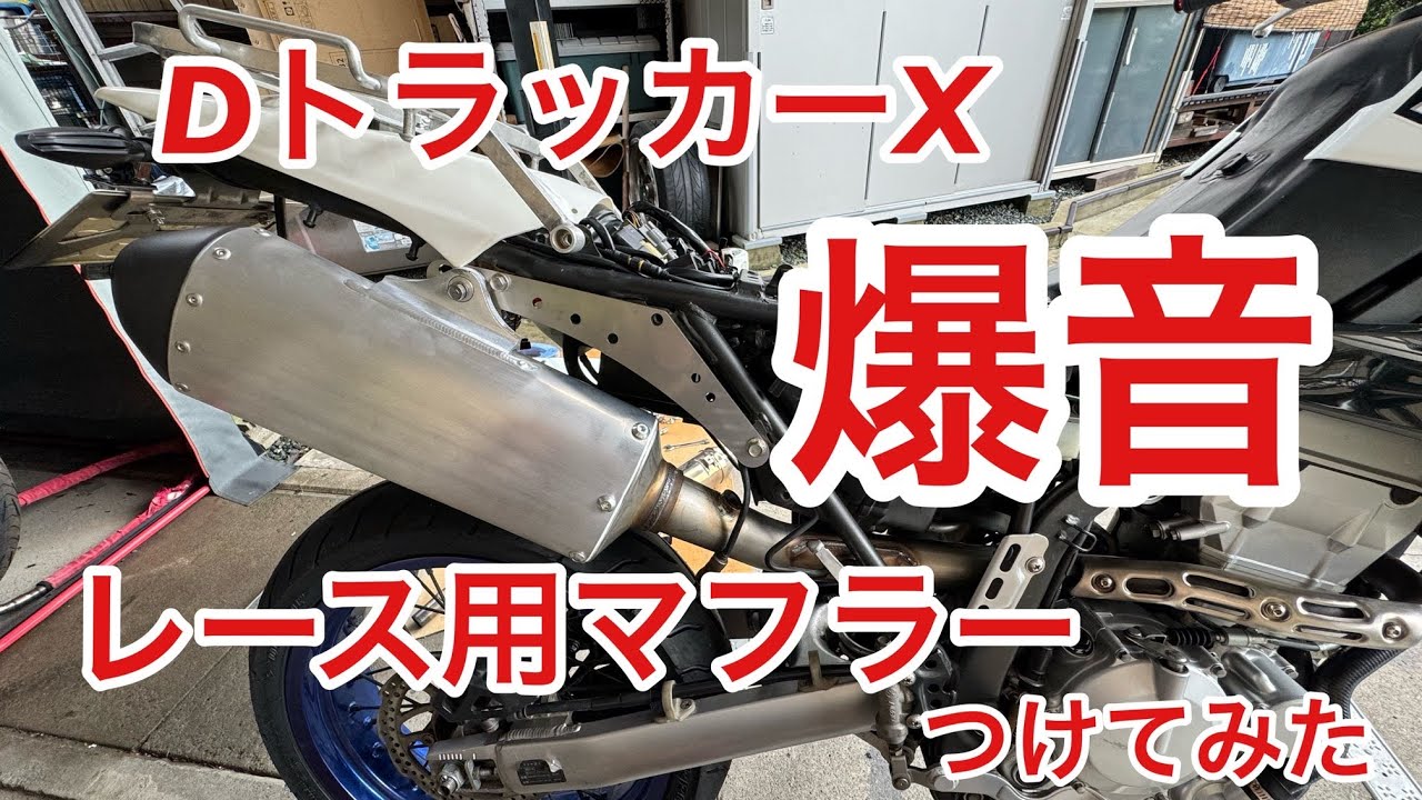 爆音】 注意！ マフラー交換 レース用マフラーを Dトラッカー に