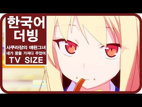 [팀 파랑새] 사쿠라장의 애완그녀 OP 네가 꿈을 가져다 주었어 (TV size)