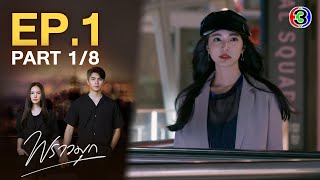 พราวมุก Praomook EP.1 ตอนที่ 1/8 | 10-05-64 | Ch3Thailand