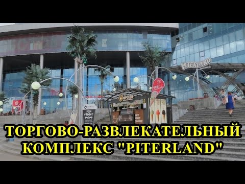 ТОРГОВО-РАЗВЛЕКАТЕЛЬНЫЙ КОМПЛЕКС "PITERLAND"