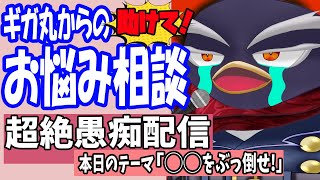 【助けて！】ギガ丸のお悩みを聞いて！超絶愚痴配信！◯◯をぶっ倒せ！