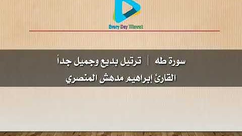 سورة طه  |  ترتيل بديع وجميل جداً القارئ إبراهيم مدهش المنصري