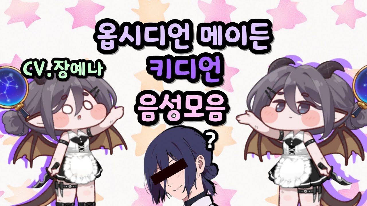 트릭컬 리바이브 키디언 메이드 사복 음성 모음 CV. 장예나 성우
