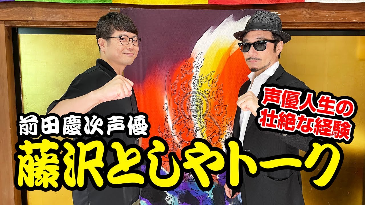 前田慶次声優 藤沢としやが語る花の慶次 後編 Youtube