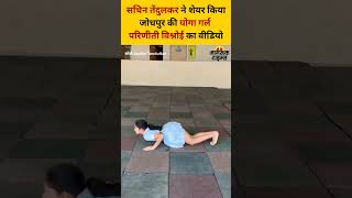 Sachin Tendulkar न शयर कय Jodhpur क Yoga Girl Parineeti Vishnoi क वडय Jagruk Times