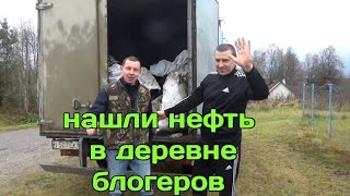 В Деревне Блогеров Нашёл Нефть, А приехал Копать Металл,,,