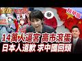 14萬人逼宮高市!日本街頭怒火全面炸裂!日本民眾向中國道歉!要求政府修補中日關係!【#全球大爆卦】精華版