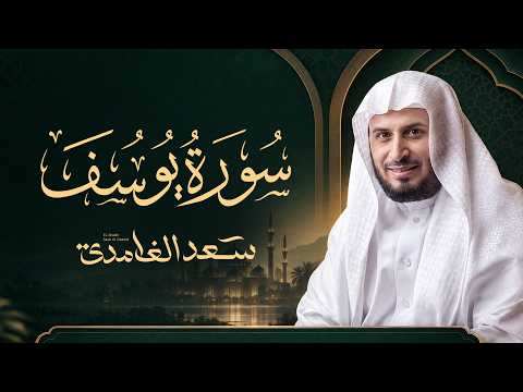 سورة يوسف كاملة تلاوة مؤثرة وجميلة | Sheikh Saad Al Ghamdi - Surat Yusuf