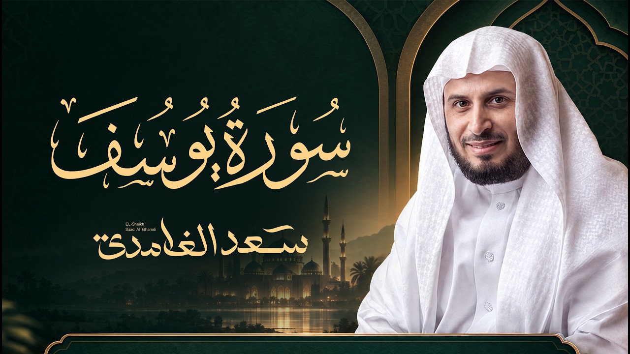 سورة يوسف كاملة تلاوة مؤثرة وجميلة | Sheikh Saad Al Ghamdi - Surat Yusuf