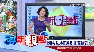 20170417【54新觀點完整版】真假金正恩!眉毛忽長忽短、耳垂形狀也不同 真有替身治國這一回事?|陳斐娟主持|三立新聞台