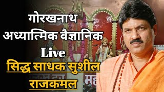 गोरखनाथ अध्यात्मिक वैज्ञानिक  Live सिद्ध साधक सुशील राजकमल II Narender Sharma Parwana