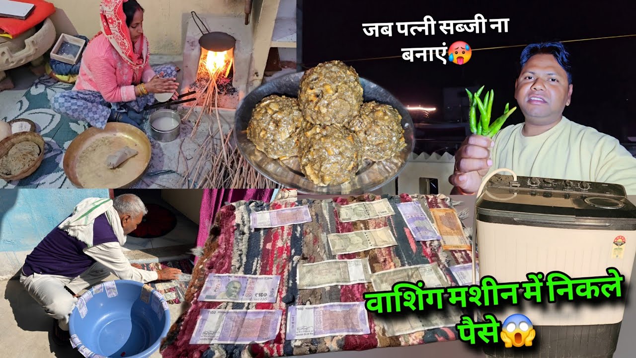 वाशिंग मशीन में पैसे निकाले 😱 जब पत्नी सब्जी ना बनाएं तो क्या करें इससे बढ़िया कुछ नहीं? | Soni