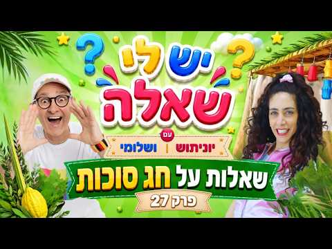 סוכות לילדים 🍋| יש לי שאלה פרק 27 🌿 | שלומי וסתם ויוניתוש