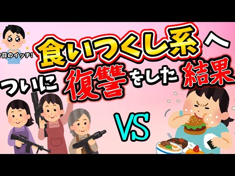 【食い尽くし】食い尽くし系へ、ついにみんなで復讐を決意！！【2ch修羅場スレ】