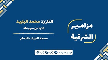 "ولقد عهدنا إلى آدم من قبل فنسي ولم نجد له عزما" تلاوة من سورة طه | القارئ محمد البليهد