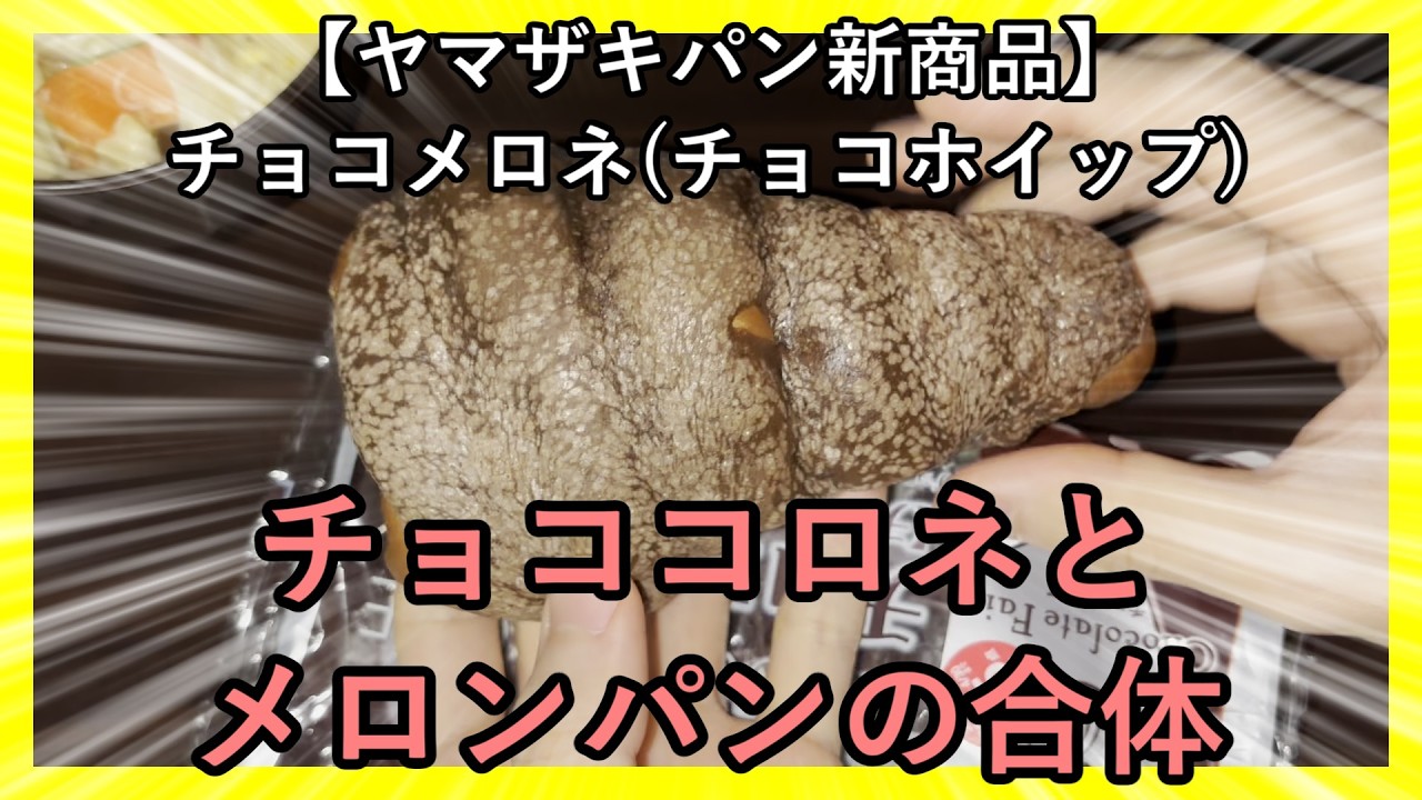 【ヤマザキパン新商品】チョコメロネチョコホイップ