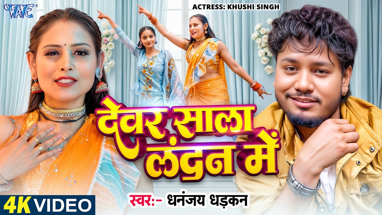 देवर साला लंदन में