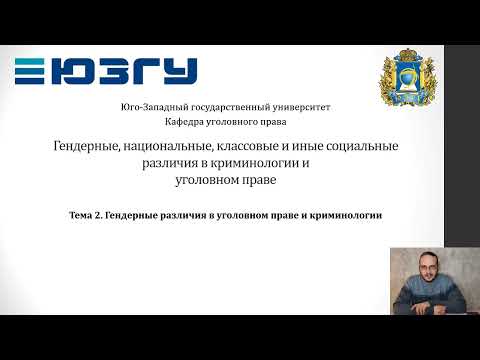 ГНКиИСРвКиУП - 02 - Гендерные различия в УП и криминологии