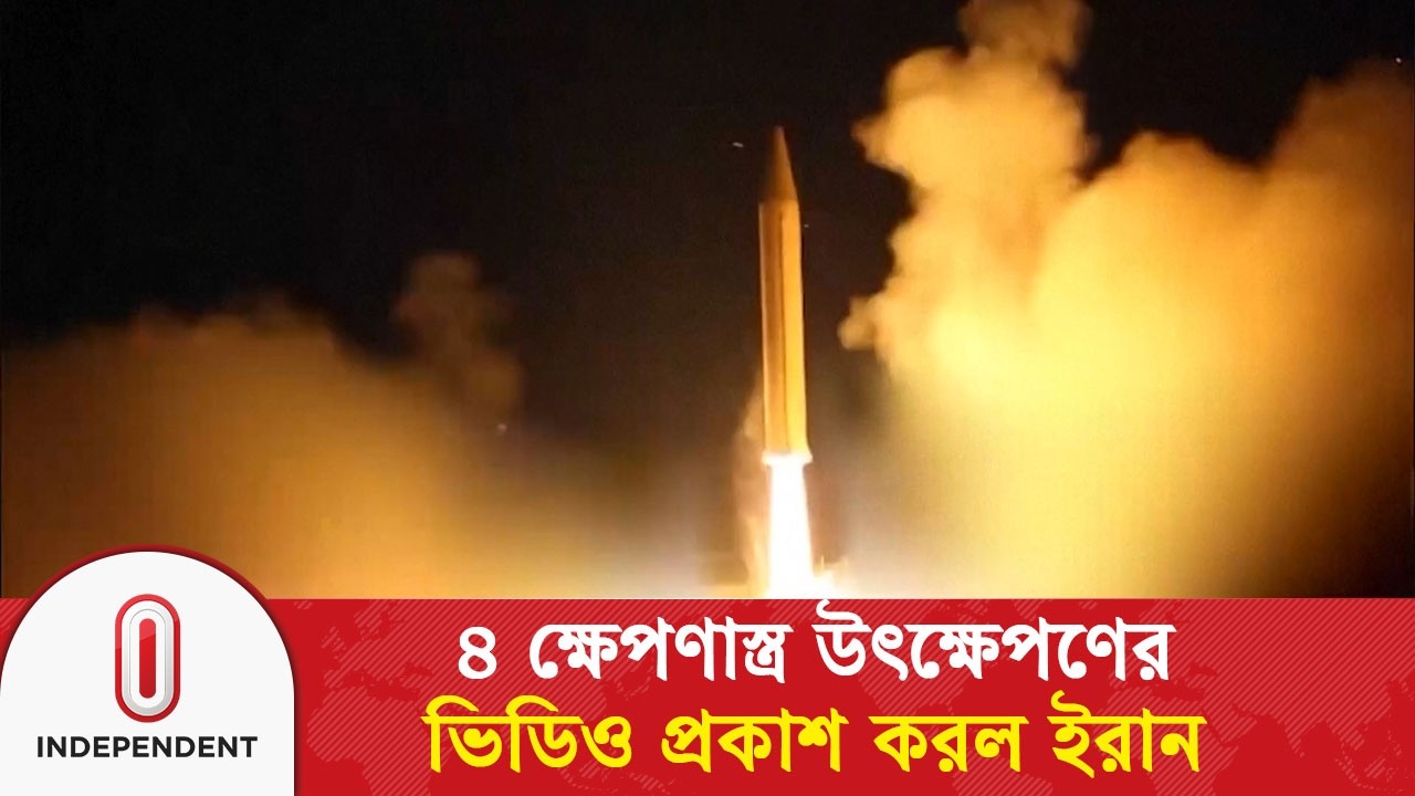 ৪ ক্ষে’প’ণা’স্ত্রের শক্তি দেখাল ইরান, প্রকাশ করল উৎক্ষেপণের ভিডিও | Iran | Independent TV