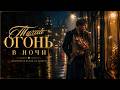 Клип Песня Тихий огонь в ночи 