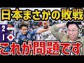 【レオザ】アジア杯第2戦日本がイラクにまさかの敗戦.../これが原因です【レオザ切り抜き】