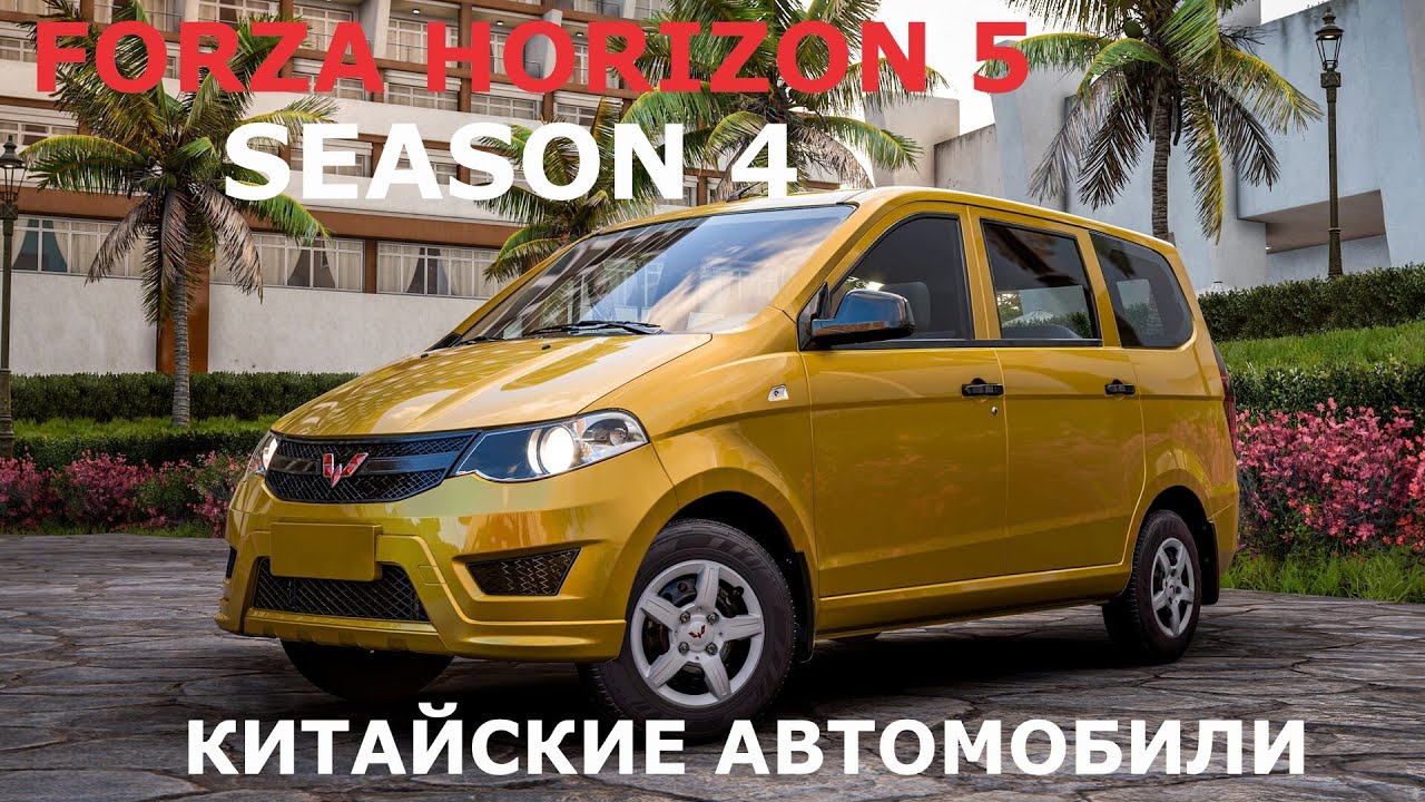 Автомобили форза 4