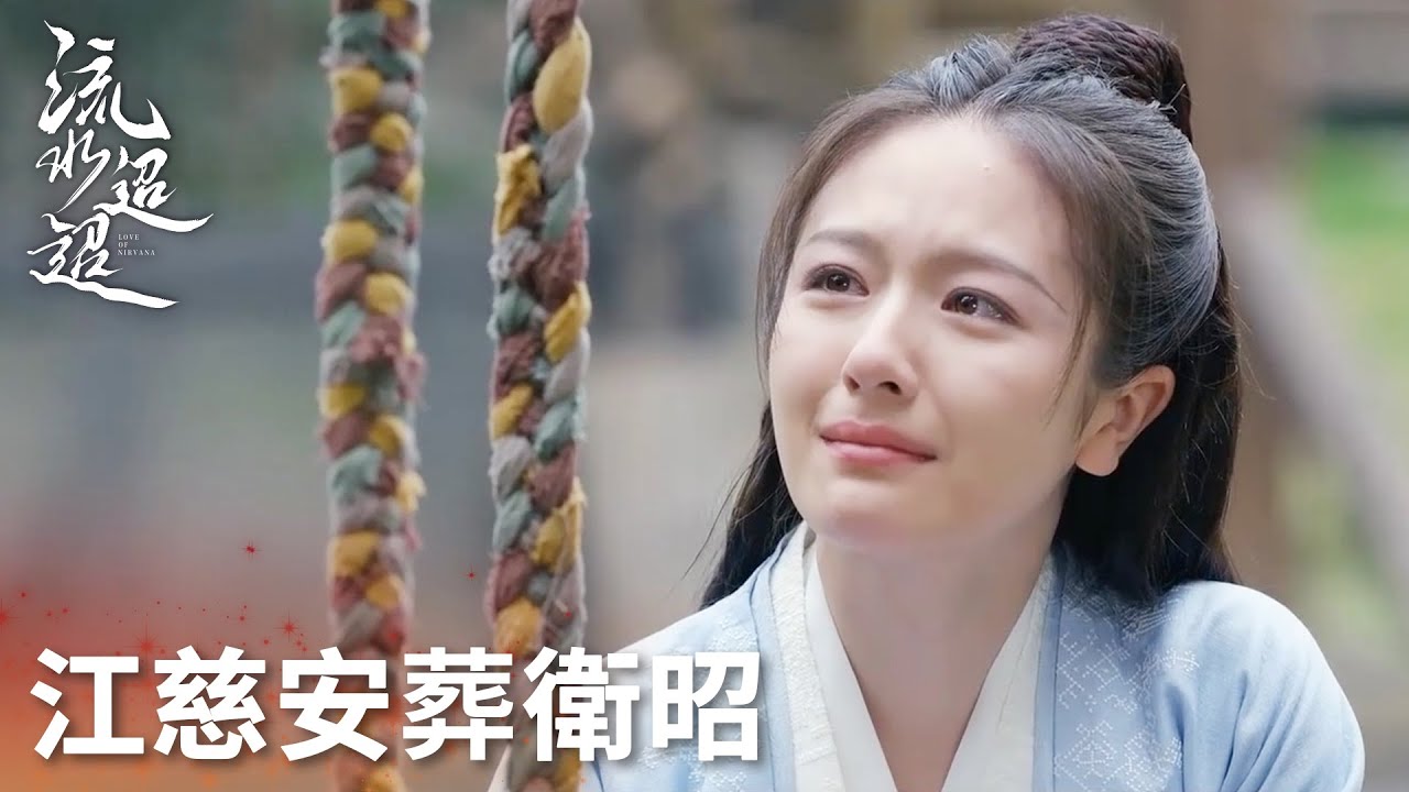 「流水迢迢」江慈睹物思人，回家安葬衛昭！ | WeTV