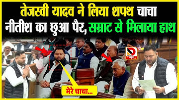 Tejashwi Yadav ने लिया शपथ, चाचा Nitish का छुआ पैर, Samrat से मिलाया हाथ