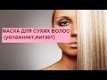 Маска для сухих волос  ЧУДО  маска для поврежденных волос