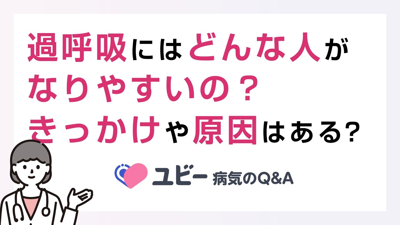過 呼吸 と は