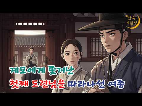 계모 때문에 집을 나간 그 후의 이야기, 과연 어떻게 되었을까요? : 한국야담, 옛날이야기, 민담