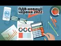 ПДВ-новації червня 2022 від Техноцентр Маяк та Ірини Губіної