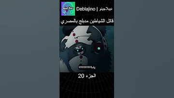 قاتل الشياطين مدبلج بالمصري 20 انمي قاتل الشياطين انميشن Demonslayer دبلجة 