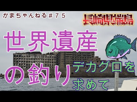 ＃75　世界遺産軍艦島のデカグロ釣り