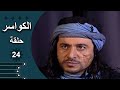مسلسل الكواسر الحلقة 24 الرابعة والعشرون كاملة 
