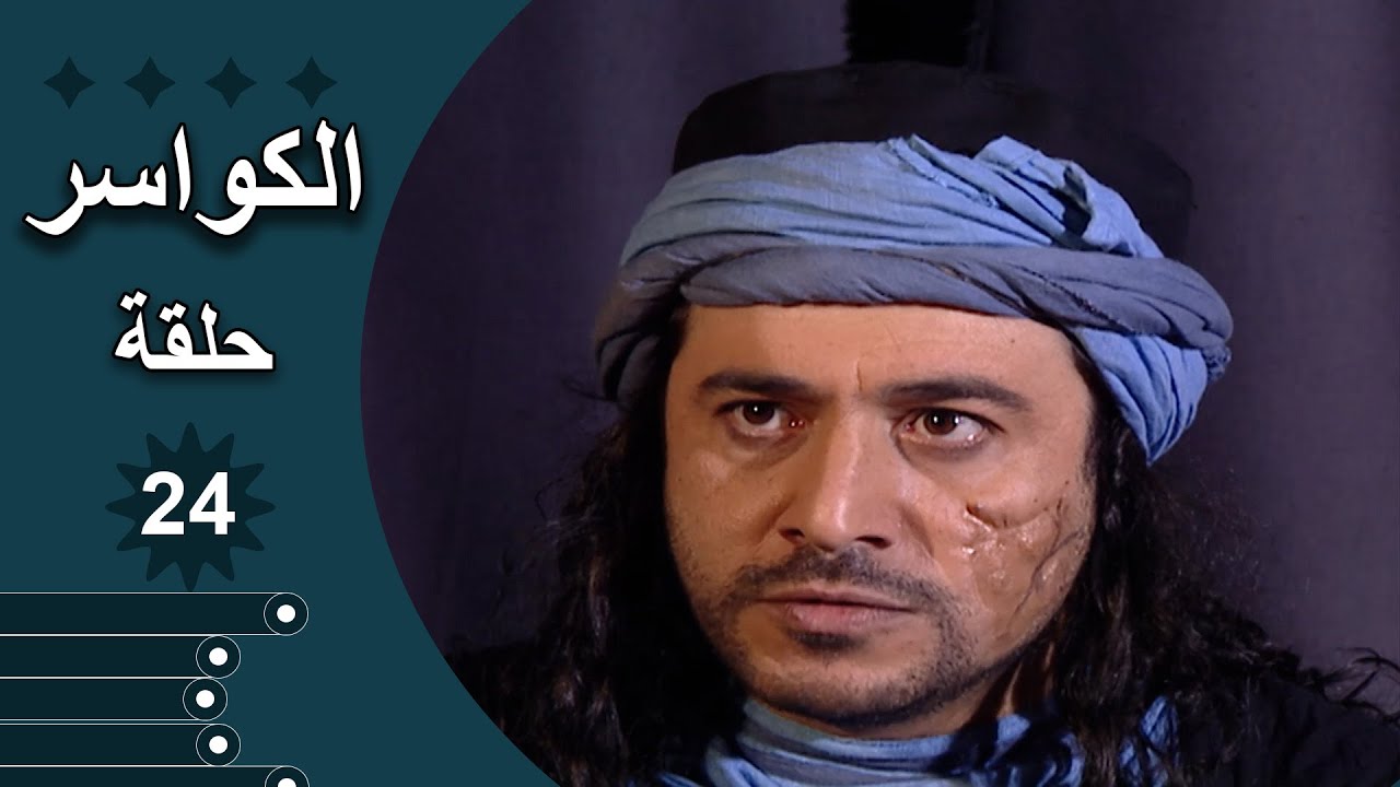 مسلسل الكواسر الحلقة 24 الرابعة والعشرون كاملة