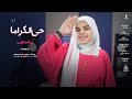 حي الكراما من العالميه المنشده ريهام عاطف حي الكراما من العالميه المنشده ريهام عاطف