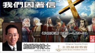 我們因著信 (希伯來書11:1-4,23-31) - 鮑維均博士【繁簡字幕 by Daniel Lee】
