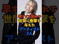 亡くなるのが早すぎたアーティスト3人#芸能人 #雑学 #shorts