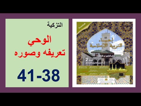 الوحي تعريفه وصوره 38و39و40و41 إحياء التربية الإسلامية الثانية إعدادي
