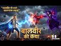 बालवीर की सबसे खतरनाक लड़ाई 😱 | जब विवान ने तोड़ा जादुई सुरक्षा कवच | Baalveer New Episode 55