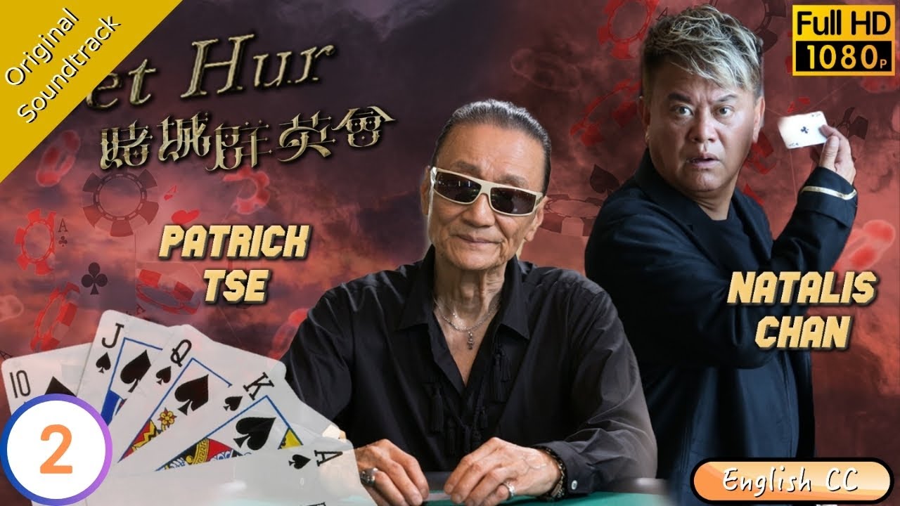 [Eng Sub] | TVB Drama | Bet Hur 賭城群英會 2/35 | Patrick Tse Pak-Cheung Chan Charmaine Sheh | 2017