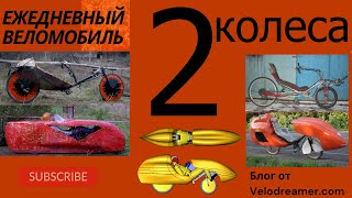 ЕВ №3: "2 колеса. Лигерады или Лежачие велосипеды"