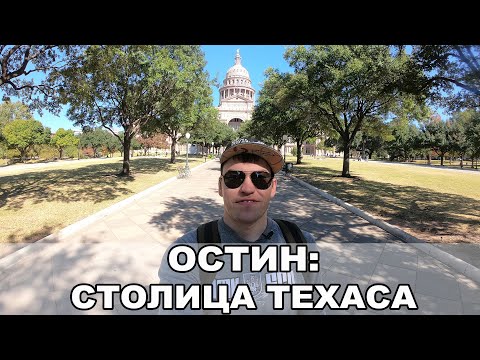 Видео: Конечная велосипедная экскурсия по Остину, штат Техас